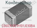 Конденсатор C0603C0G1H101J030BA фотография 3.