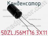 Конденсатор 50ZLJ56MT16.3X11 фотография 2.