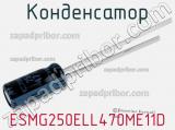 Конденсатор ESMG250ELL470ME11D фотография 2.
