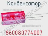 Конденсатор 860080774007 фотография 2.