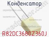 Конденсатор R82DC3680Z360J фотография 2.