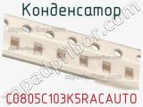 Конденсатор C0805C103K5RACAUTO фотография 2.