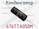 Конденсатор 476TTA050M 