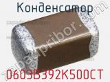 Конденсатор 0603B392K500CT фотография 2.