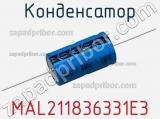 Конденсатор MAL211836331E3 фотография 2.