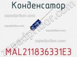 Конденсатор MAL211836331E3 фотография 3.