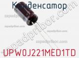 Конденсатор UPW0J221MED1TD фотография 2.