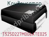 Конденсатор T525D227M006ATE025 фотография 3.