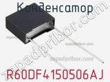 Конденсатор R60DF4150506AJ фотография 2.