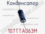 Конденсатор 107TTA063M 