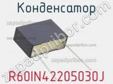 Конденсатор R60IN42205030J фотография 3.