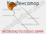 Конденсатор MC0805N270J500A5.08MM фотография 2.