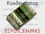 Конденсатор ECPU1C334MA5