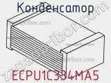 Конденсатор ECPU1C334MA5 фотография 3.