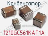 Конденсатор 1210GC561KAT1A