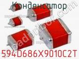 Конденсатор 594D686X9010C2T фотография 2.
