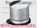 Конденсатор MCVKZ050M470GB3L 