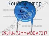 Конденсатор C961U472MYWDBA7317 фотография 2.