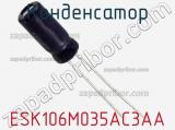 Конденсатор ESK106M035AC3AA фотография 2.