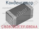 Конденсатор C1608C0G2E331J080AA фотография 3.