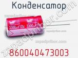 Конденсатор 860040473003 фотография 3.