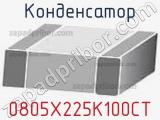 Конденсатор 0805X225K100CT фотография 2.