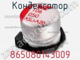 Конденсатор 865080143009 фотография 2.