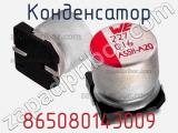Конденсатор 865080143009 фотография 3.