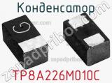 Конденсатор TP8A226M010C фотография 2.
