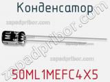 Конденсатор 50ML1MEFC4X5 фотография 2.