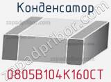 Конденсатор 0805B104K160CT фотография 2.