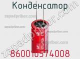 Конденсатор 860010574008 фотография 2.