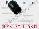Конденсатор 16PX47MEFC5X11 фотография 2.