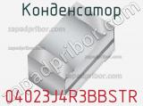 Конденсатор 04023J4R3BBSTR фотография 2.