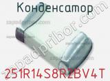 Конденсатор 251R14S8R2BV4T 