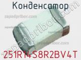 Конденсатор 251R14S8R2BV4T фотография 2.