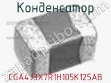 Конденсатор CGA4J3X7R1H105K125AB фотография 2.