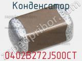 Конденсатор 0402B272J500CT фотография 2.