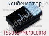 Конденсатор T55D337M010C0018 фотография 2.