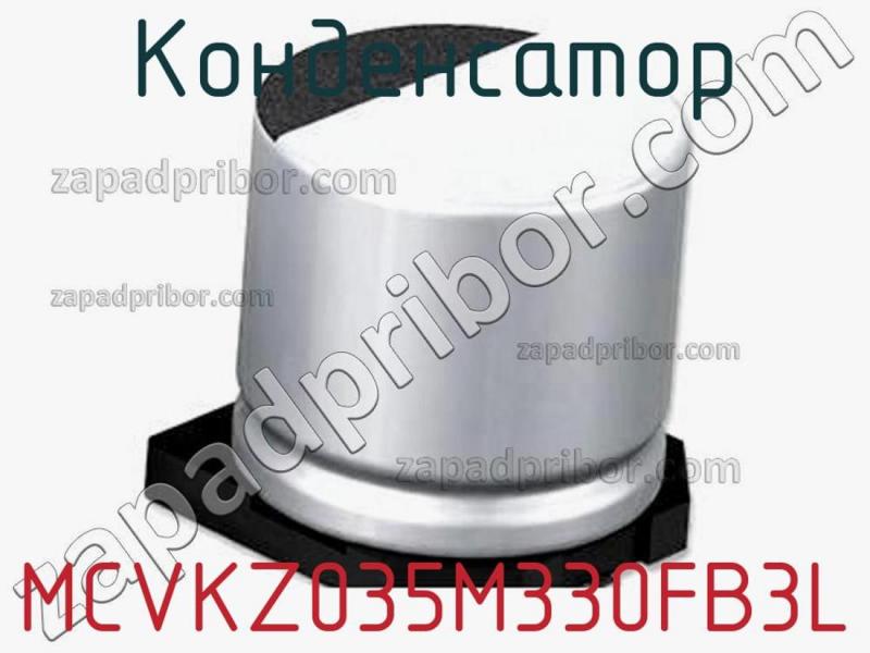 Конденсатор MCVKZ035M330FB3L фотография.