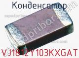Конденсатор VJ1812Y103KXGAT фотография 2.