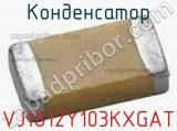 Конденсатор VJ1812Y103KXGAT фотография 3.