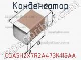 Конденсатор CGA5H2X7R2A473K115AA фотография 2.