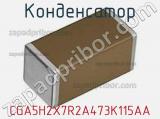 Конденсатор CGA5H2X7R2A473K115AA фотография 3.