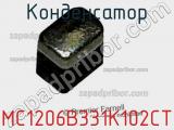 Конденсатор MC1206B331K102CT фотография 2.