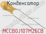 Конденсатор MCCB0J107M2ECB фотография 2.