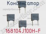 Конденсатор 168104J100H-F фотография 2.