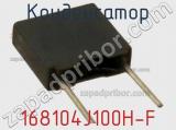 Конденсатор 168104J100H-F фотография 3.