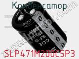 Конденсатор SLP471M200C5P3 фотография 3.