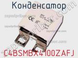 Конденсатор C4BSMBX4100ZAFJ фотография 2.